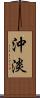 沖淡 Scroll