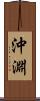 沖淵 Scroll