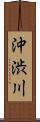 沖渋川 Scroll