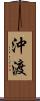 沖渡 Scroll