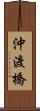 沖渡橋 Scroll