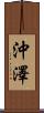 沖澤 Scroll