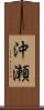 沖瀬 Scroll