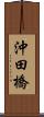沖田橋 Scroll