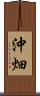 沖畑 Scroll