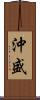 沖盛 Scroll