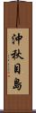 沖秋目島 Scroll