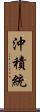 沖積統 Scroll