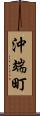 沖端町 Scroll