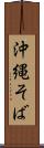 沖縄そば Scroll