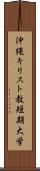 沖縄キリスト教短期大学 Scroll