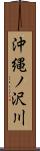 沖縄ノ沢川 Scroll