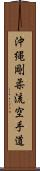 Okinawa Goju Ryu Karate-Do Scroll