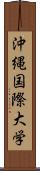 沖縄国際大学 Scroll
