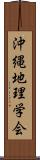 沖縄地理学会 Scroll