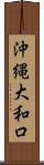 沖縄大和口 Scroll