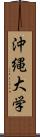 沖縄大学 Scroll