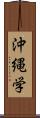 沖縄学 Scroll