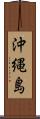 沖縄島 Scroll