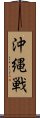 沖縄戦 Scroll