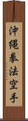 Okinawa Kenpo Karate Scroll