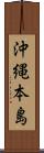 沖縄本島 Scroll