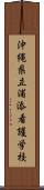 沖縄県立浦添看護学校 Scroll