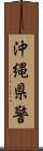 沖縄県警 Scroll