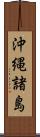 沖縄諸島 Scroll