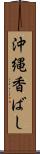 沖縄香ばし Scroll