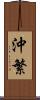 沖繁 Scroll