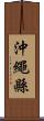 沖繩縣 Scroll