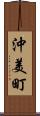 沖美町 Scroll