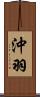沖羽 Scroll