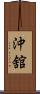 沖舘 Scroll