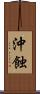 沖蝕 Scroll