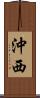 沖西 Scroll