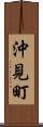 沖見町 Scroll