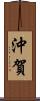 沖賀 Scroll