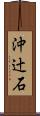 沖辻石 Scroll