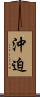 沖迫 Scroll