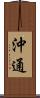 沖通 Scroll