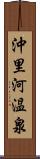 沖里河温泉 Scroll