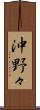沖野々 Scroll