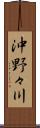 沖野々川 Scroll