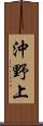 沖野上 Scroll