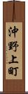 沖野上町 Scroll