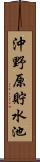 沖野原貯水池 Scroll