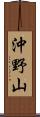 沖野山 Scroll