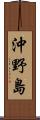 沖野島 Scroll